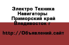 Электро-Техника Навигаторы. Приморский край,Владивосток г.